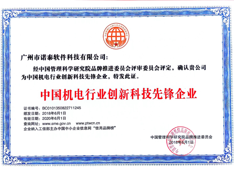 中國(guó)機(jī)電行業(yè)創(chuàng)新科技先鋒企業(yè)