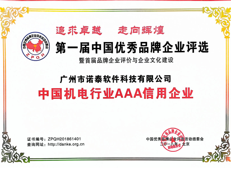 中國(guó)機(jī)電行業(yè)AAA信用企業(yè)